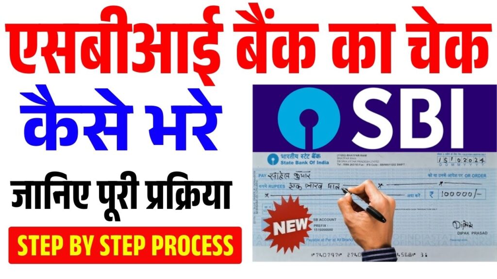 SBI Bank Ka Cheque Kaise Bhare 2025