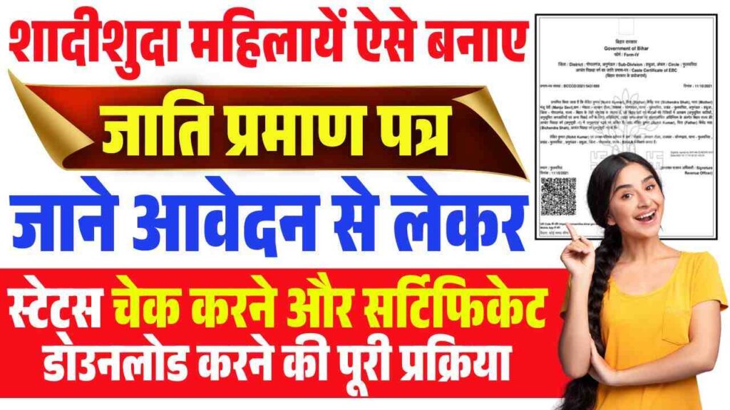 Shadishuda Mahila Ka Jati Praman Patra Kaise Banaen