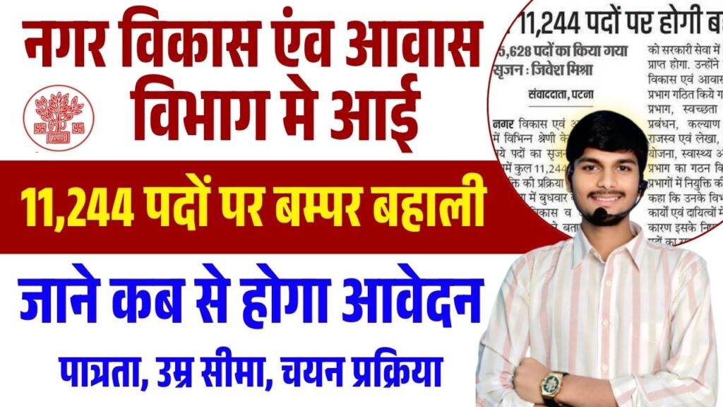 Bihar Urban Development Recruitment 2025