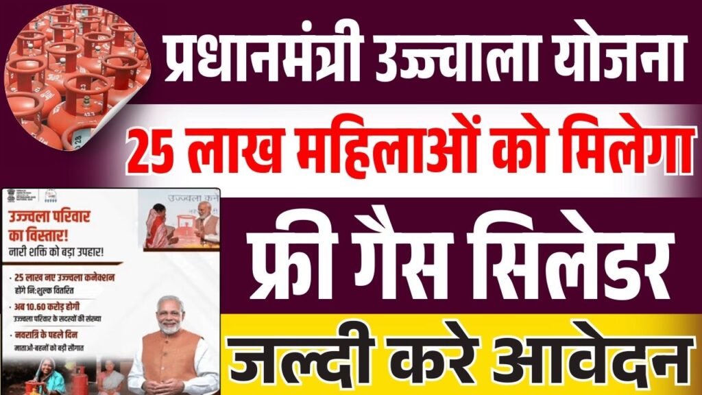 Ujjwala Yojana 2025 Free Gas Cylinder