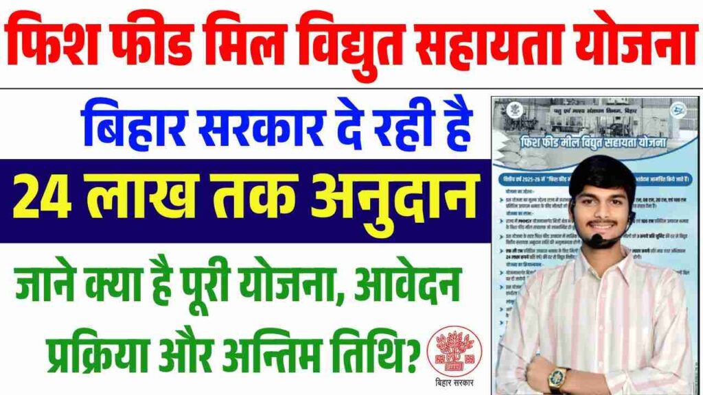 Bihar Fish Feed Mill Vidyut Sahayata Yojana 2025