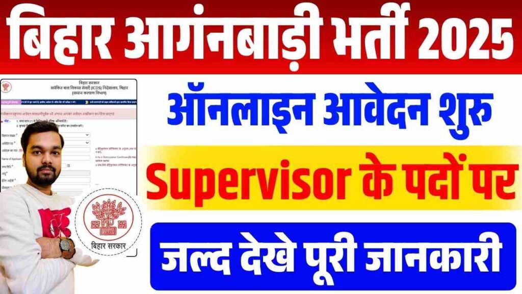 Bihar Anganwadi Supervisor Vacancy 2025