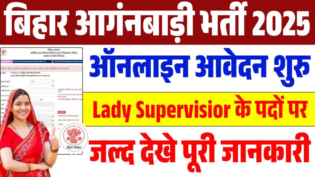 Bihar Anganwadi Lady Supervisior Vacancy 2025