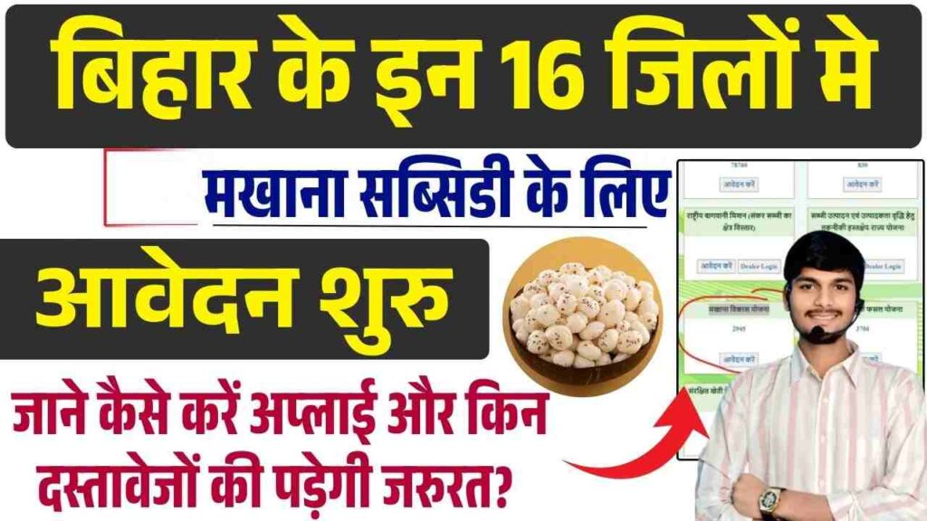 Makhana Vikash Yojana Online Apply 2025