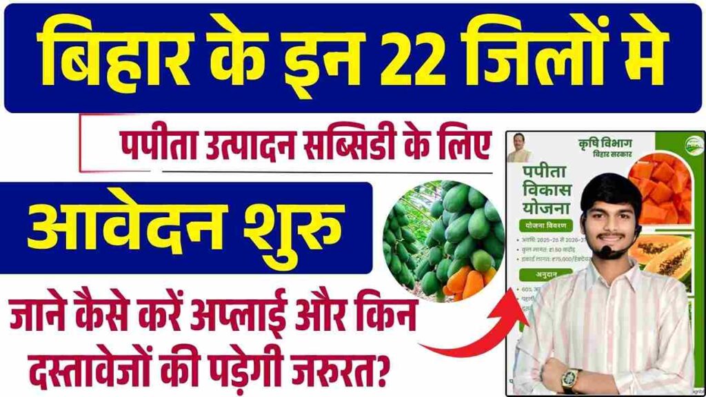 Bihar Papita Vikas Yojana 2025