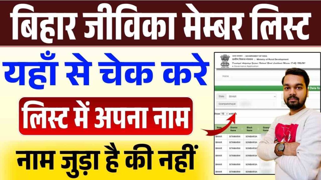 Bihar Jeevika Member List Download