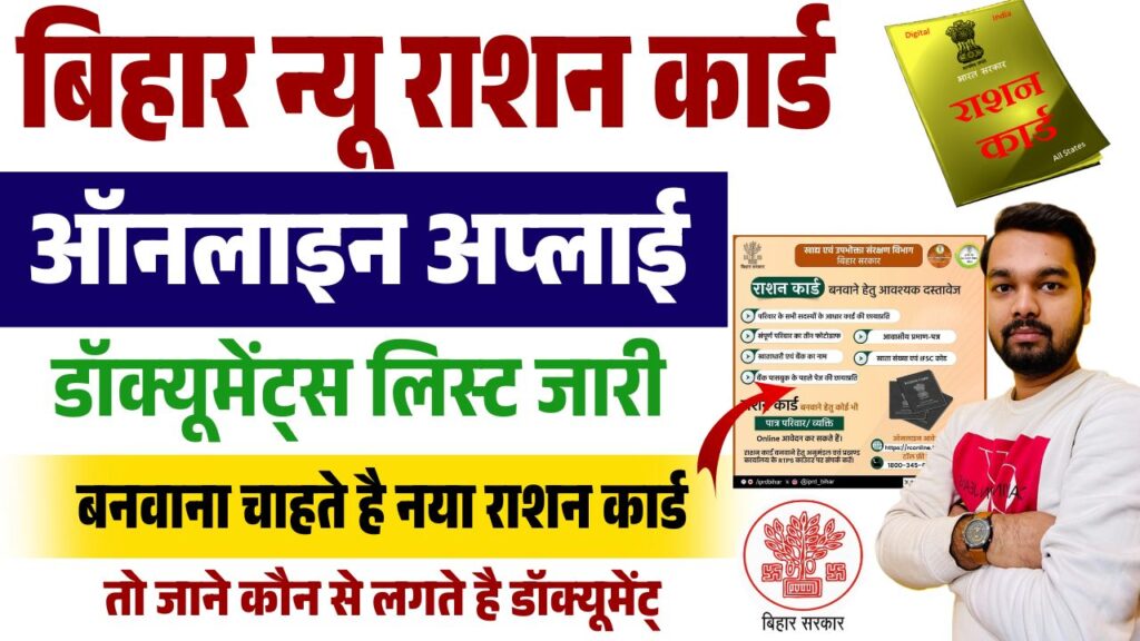 Bihar Ration Card Required Documents List