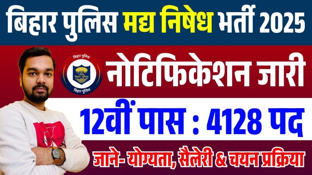 Bihar Police Prohibition New Vacancy 2025