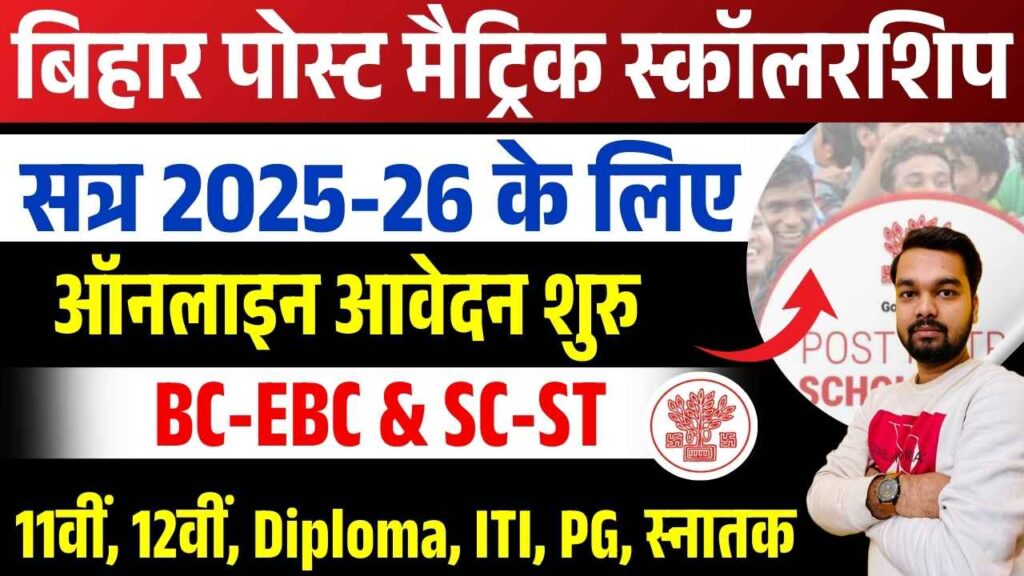 Bihar Post Matric Scholarship 2025
