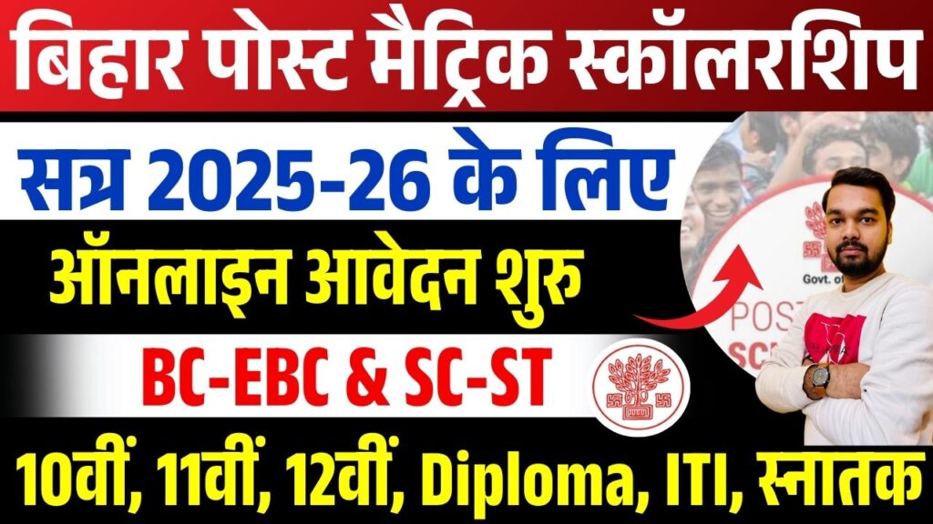 Bihar Post Matric Scholarship 2025