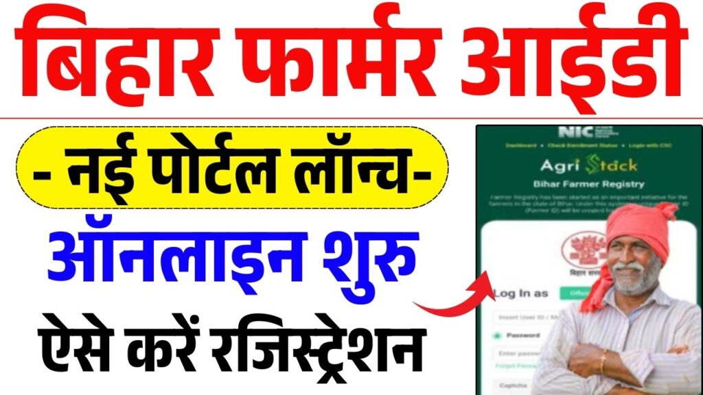 Bihar Farmer ID Registration Online 2025