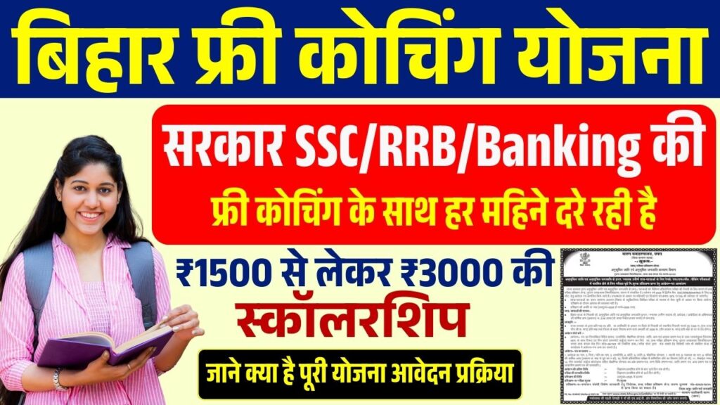 Bihar Free Coaching Yojana 2025