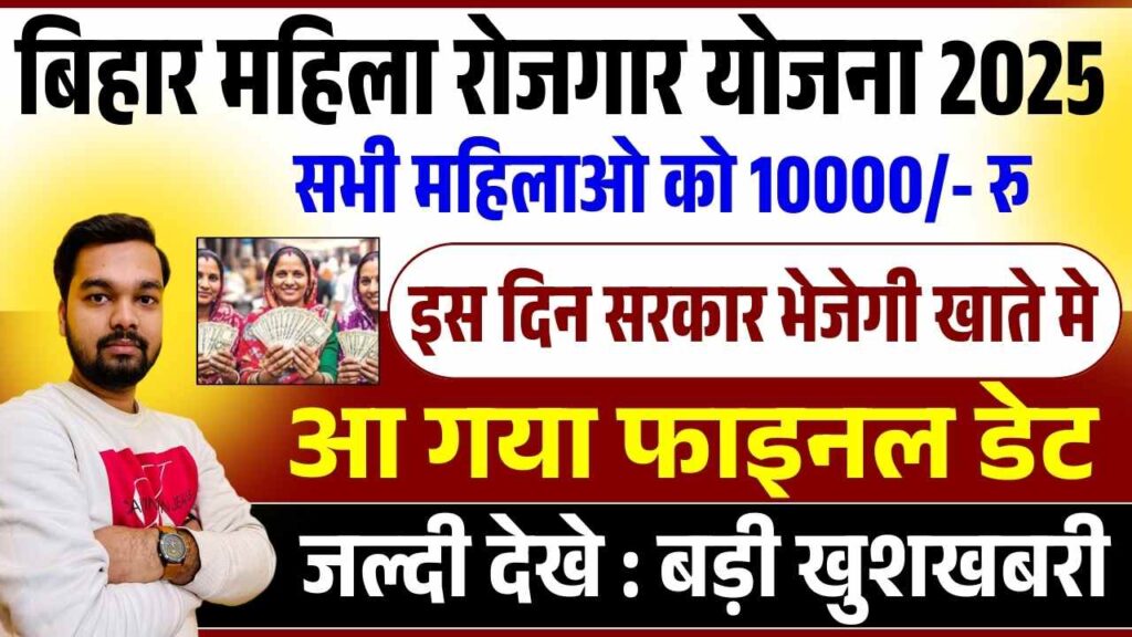 Mukhyamantri Mahila Rojgar Yojana Ka Paisa Kab Aayega