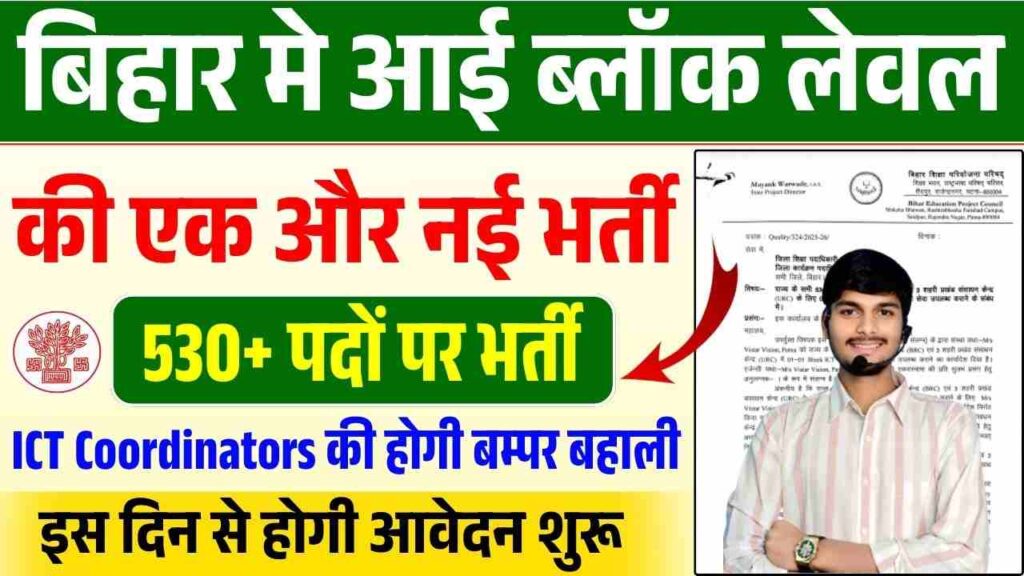 Bihar Block ICT Coordinator Vacancy 2025