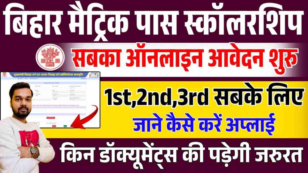 Bihar Matric Pass BC / EBC Scholarship 2025