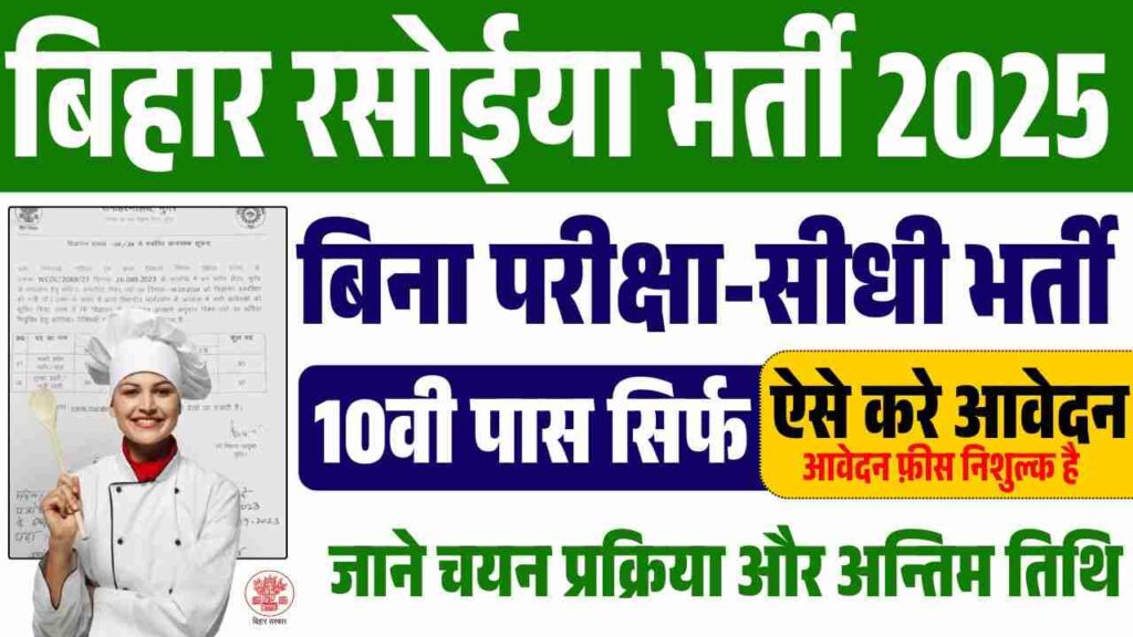 Bihar Cook Vacancy 2025