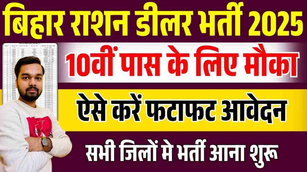 Bihar Ration Delear Offline Form Kaise Bhare