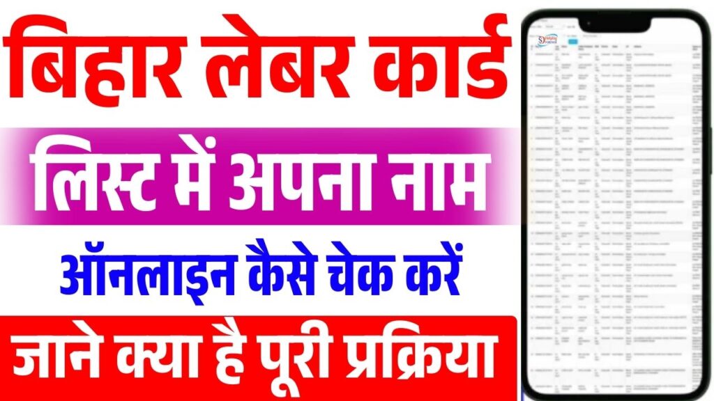 Bihar Labour Card List Mein Naam Kaise Dekhe 2025