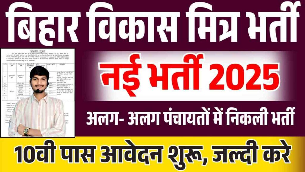 Bihar Vikash Mitra Recruitment 2025