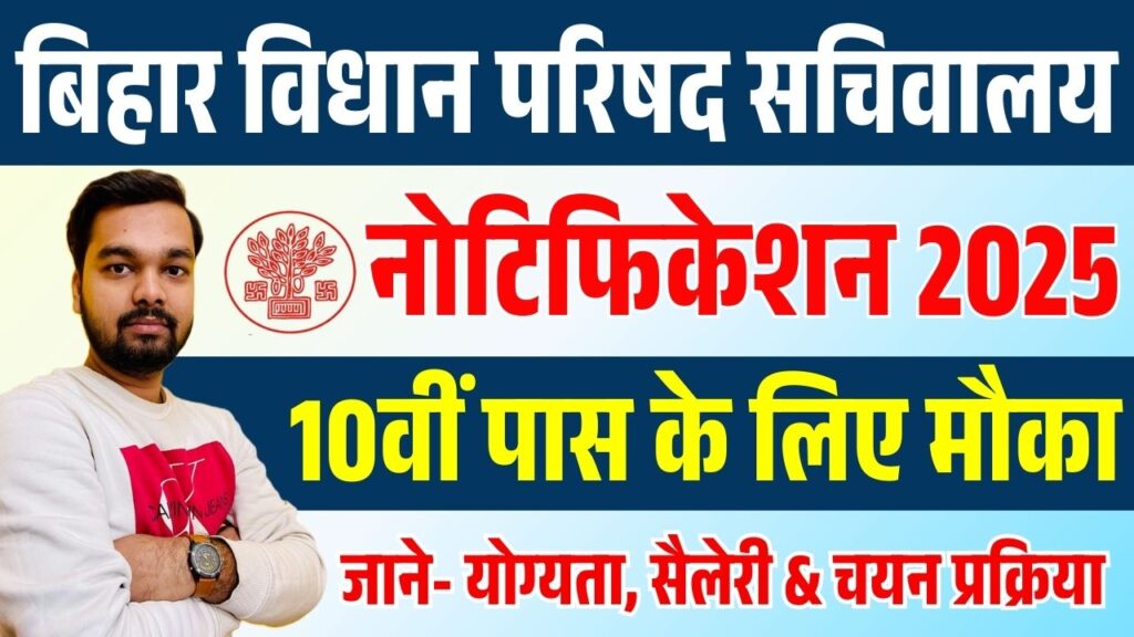 Bihar Vidhan Parishad Driver & Office Attendent Vacancy 2025