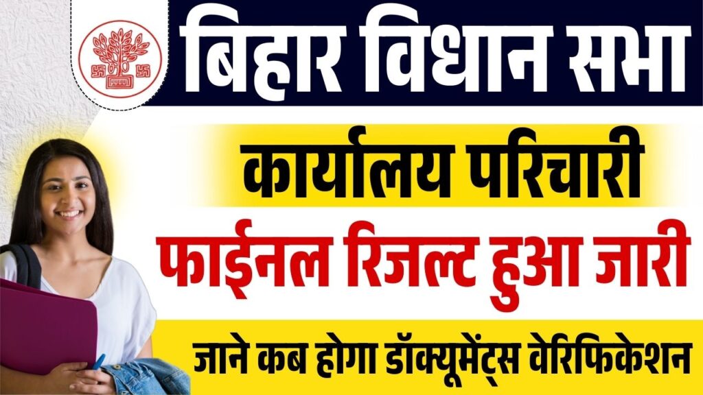 Bihar Vidhan Sabha Karyalay Parichari Final Result 2025