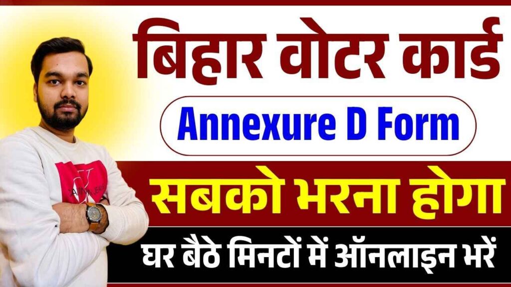 Bihar Voter Annexure D Form Kaise Bhare