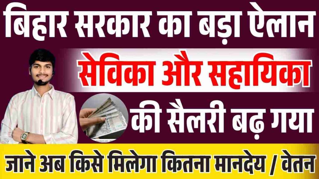Bihar Anganwadi Sevika Sahayika Salary Increased
