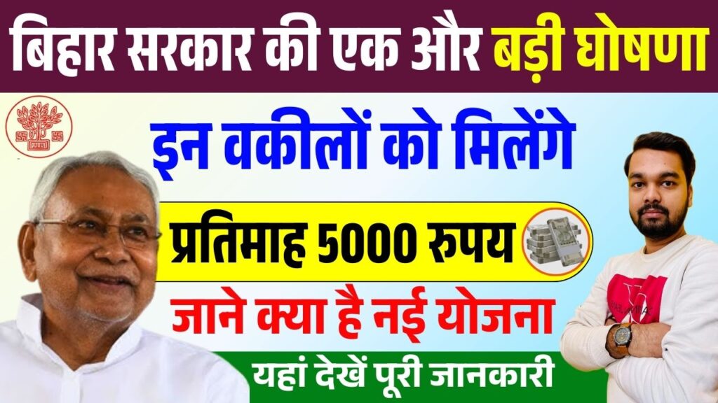 Bihar Advocate 5000 Stipend Scheme