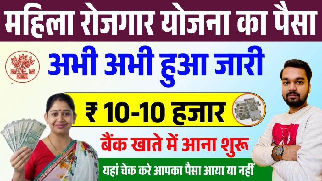Bihar Mahila Rojgar Yojana 2025 Payment Release