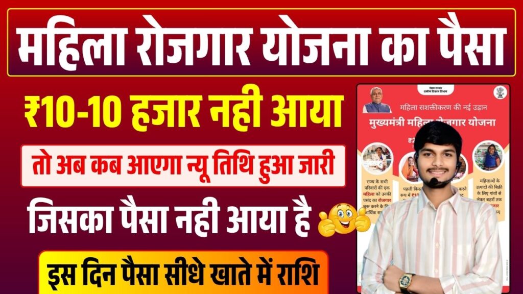 Mahila Rojgar Yojana 2nd Installment Date 2025