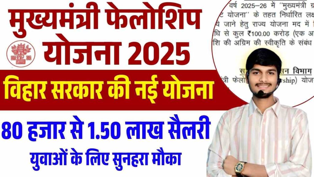 Bihar Mukhyamantri Fellowship Yojana 2025