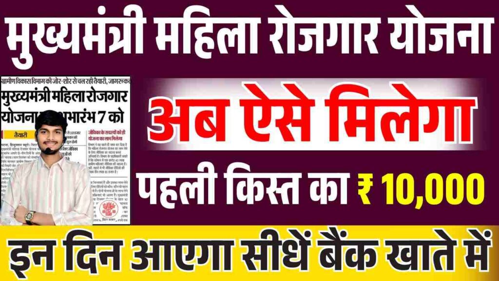 Mukhyamantri Mahila Rojgar Yojana 1st Installment