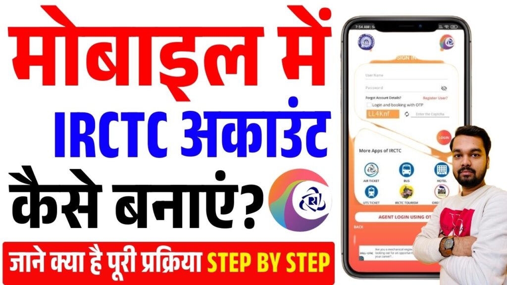 IRCTC Account Kaise Banaye 2025
