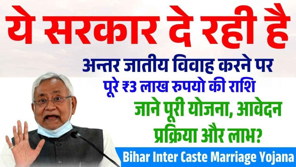 Bihar Inter Caste Marriage Yojana 2025