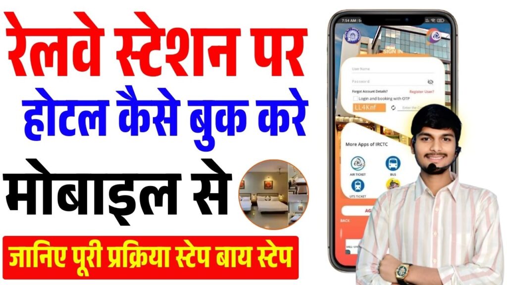 Railway Station Par Hotel Kaise Book Kare 2025