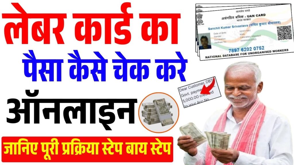Labour Card Ka Paisa Kaise Check Kare