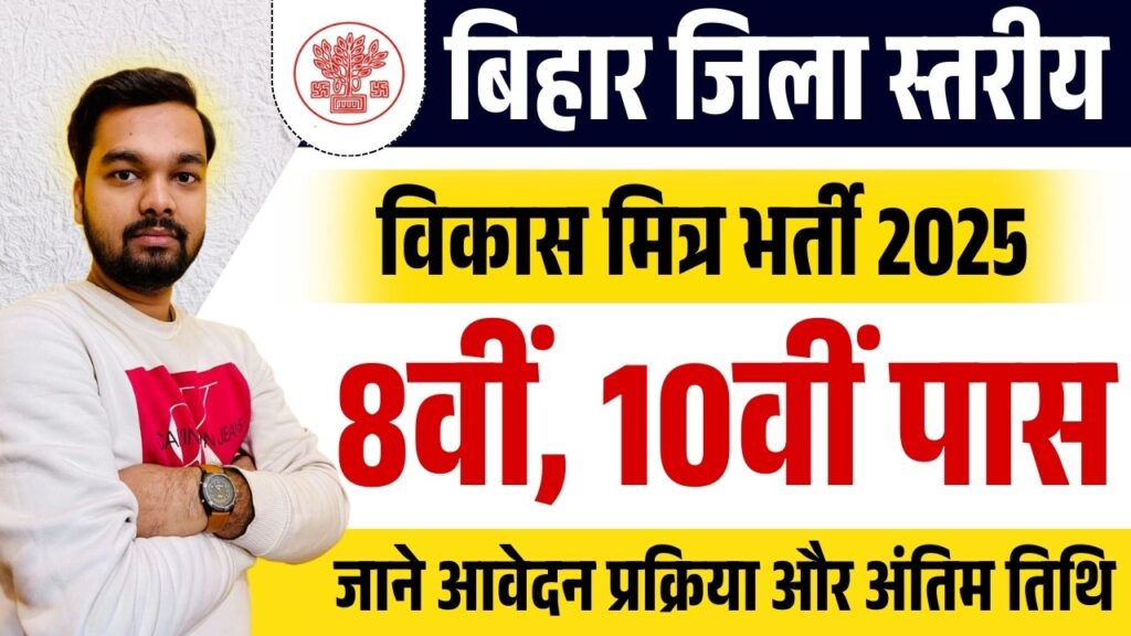 Bihar Vikas Mitra Vacancy 2025