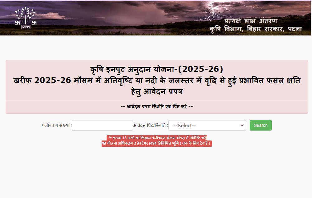 Bihar Krishi Input Anudan Payment Status Check 2025