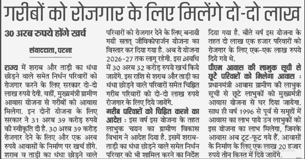 Bihar Satat Jivikoparjan Yojana 2025