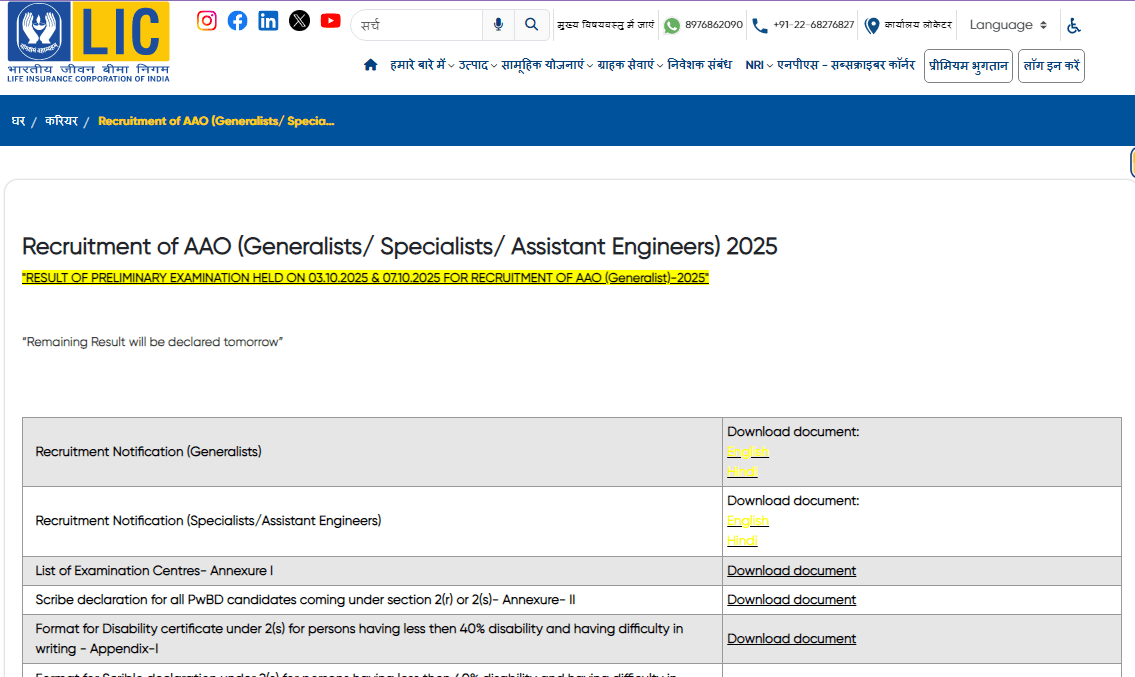 LIC AAO Prelims Result 2025