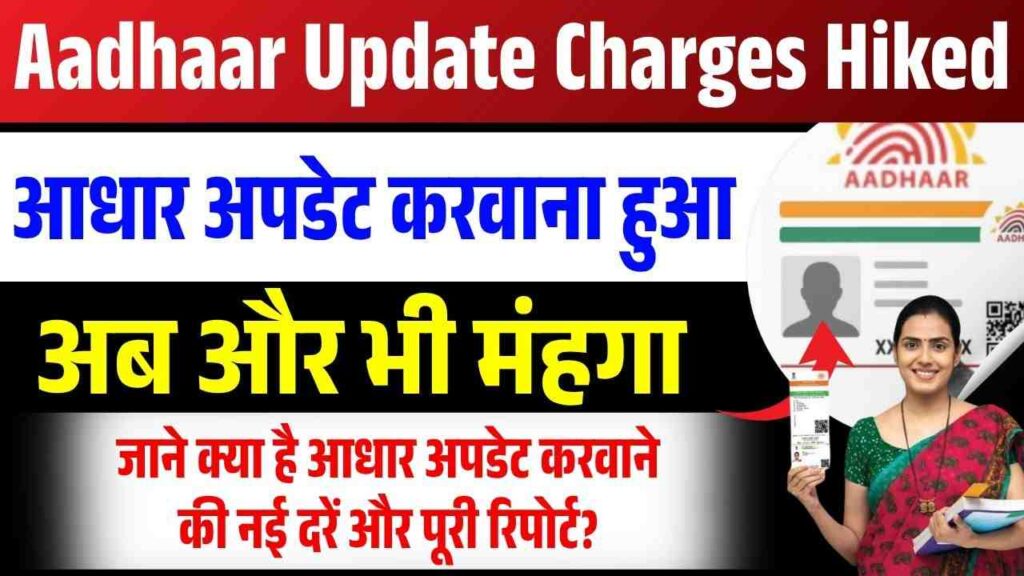Aadhaar Update Charges Hiked