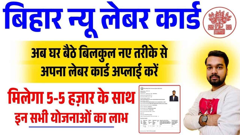 Bihar New Labour Card Online Apply 2025