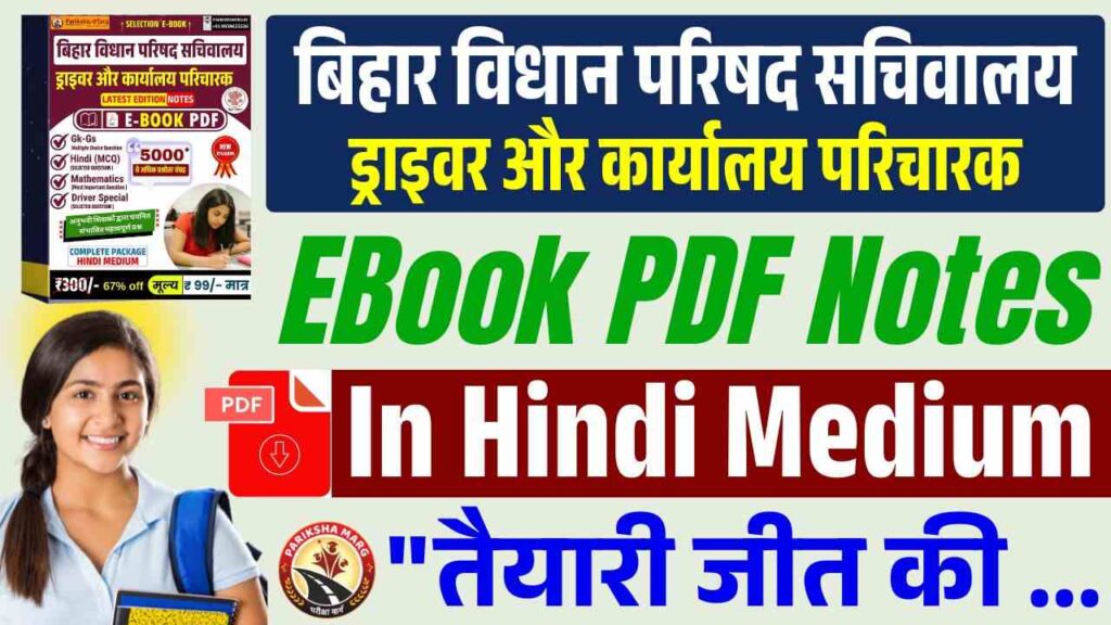 Bihar Vidhan Parisad Parichari & Driver EBook PDF Note