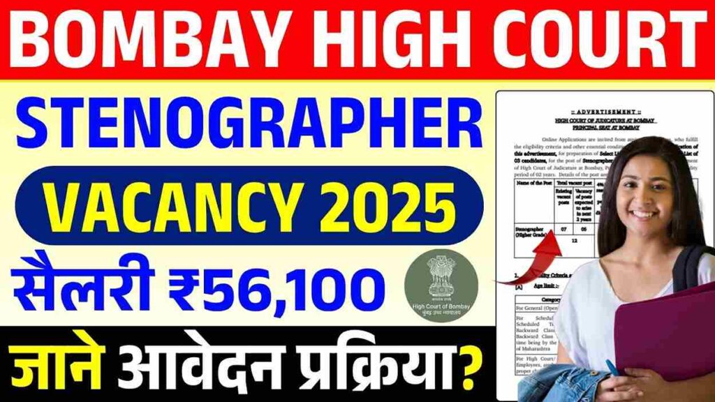 Bombay High Court Stenographer Vacancy 2025