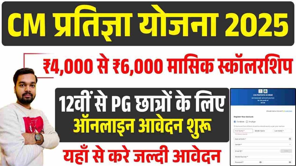 CM Pratigya Yojana 2025