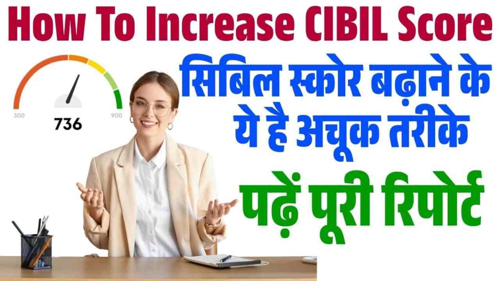 How To Increase CIBIL Score