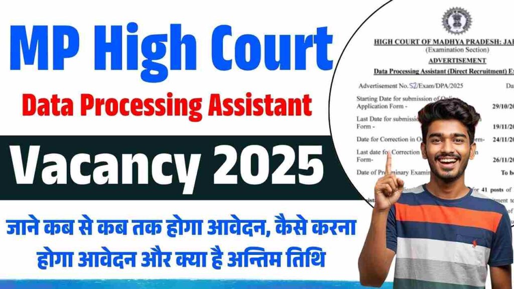 MP High Court Data Processing Assistant Vacancy 2025