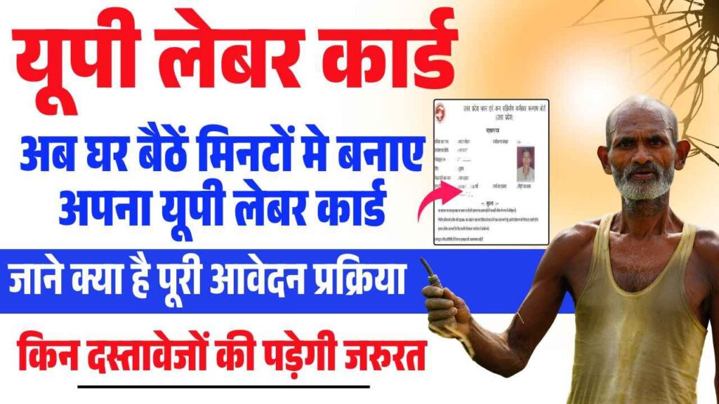 UP Labour Card Online 2025