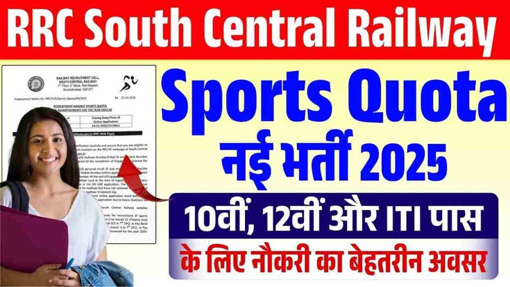 RRC South Central Railway Sports Quota Vacancy 2025