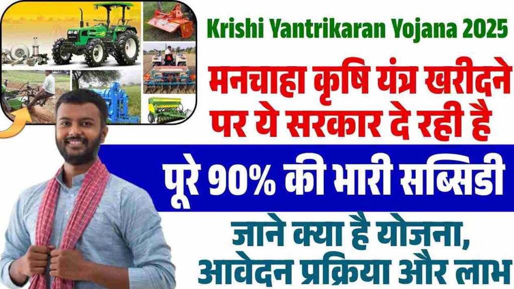 Bihar Krishi Yantrikaran Yojana 2025